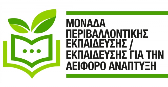 Μονάδα Περιβαλλοντικής Εκπαίδευσης/Εκπαίδευσης για την Αειφόρο Ανάπτυξη