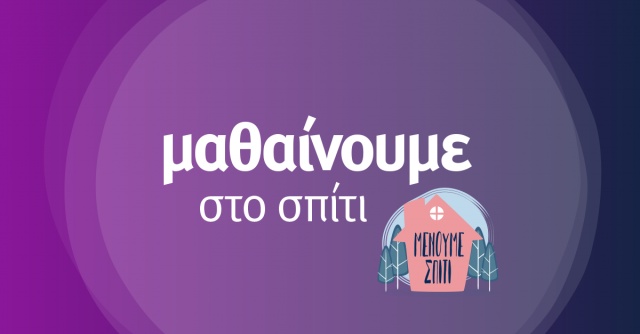 Μαθαίνουμε στο Σπίτι (Υπουργείο Παιδείας και Θρησκευμάτων Ελλάδας)